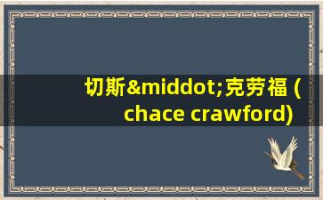 切斯·克劳福 (chace crawford)